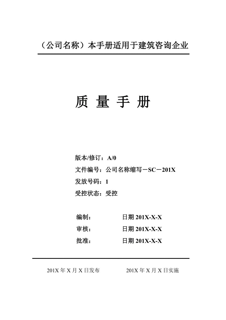 企业管理手册9000认证管理体系质量手册_第1页