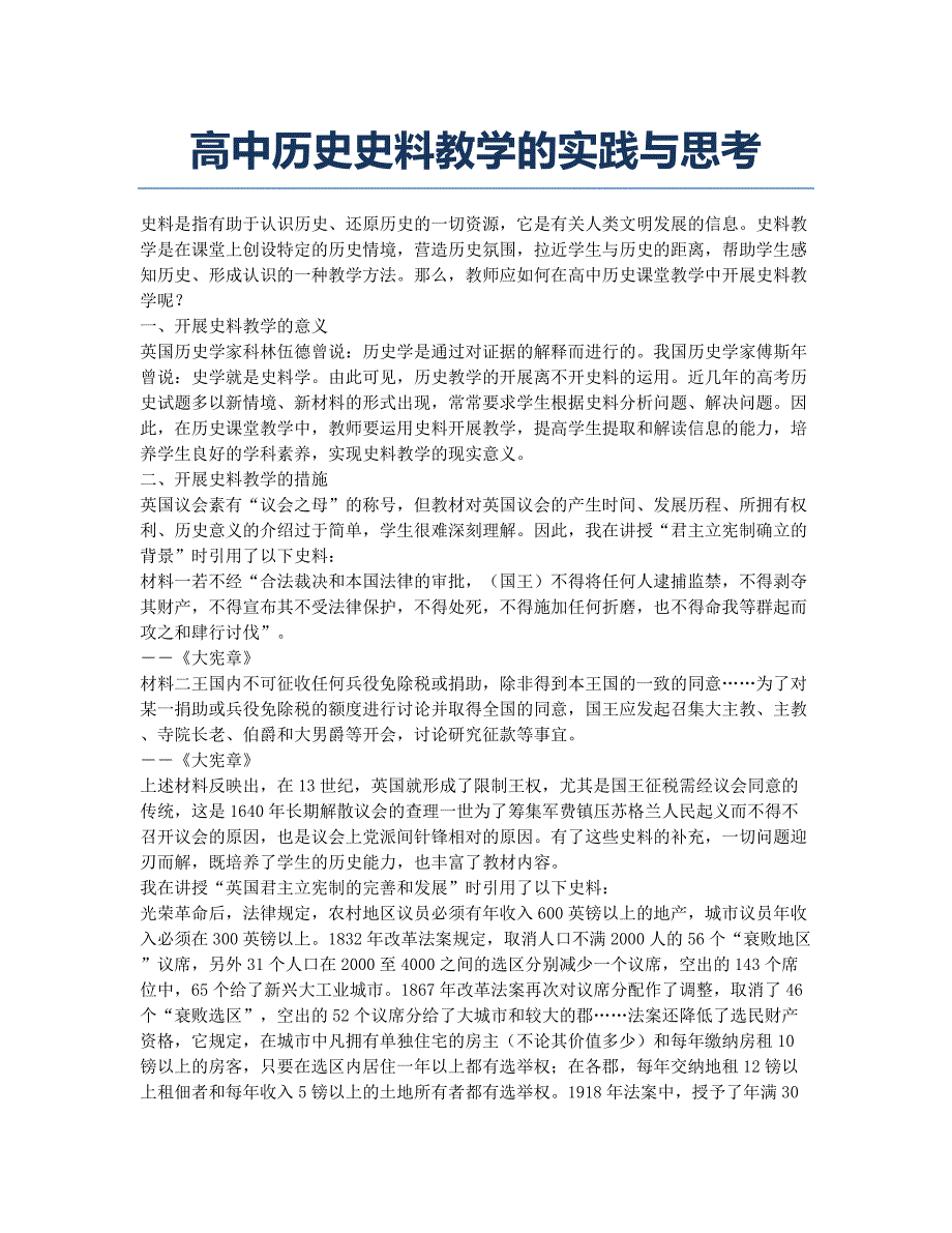 高中历史史料教学的实践与思考.docx_第1页