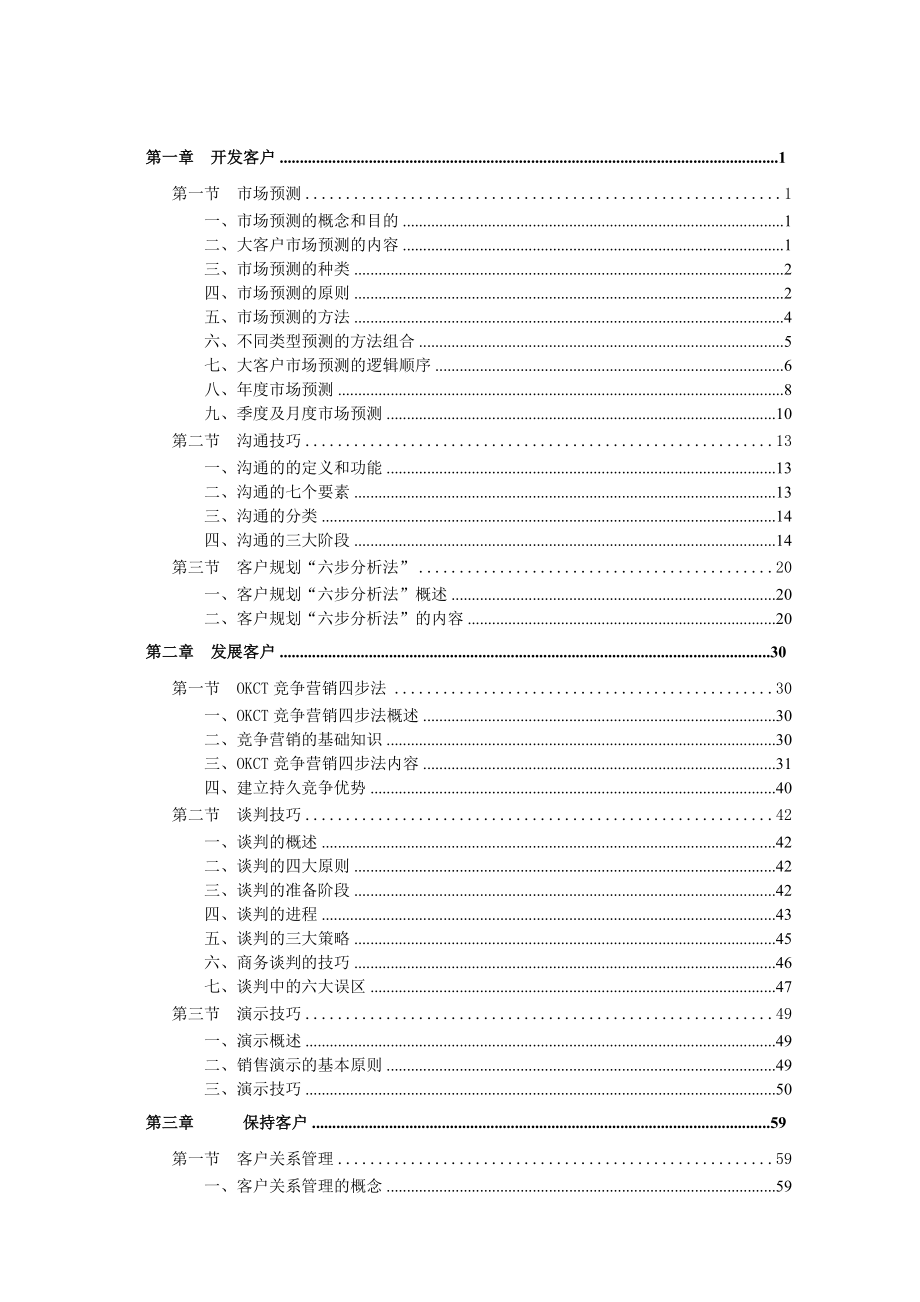 营销培训大客户经理营销技能专题培训_第2页