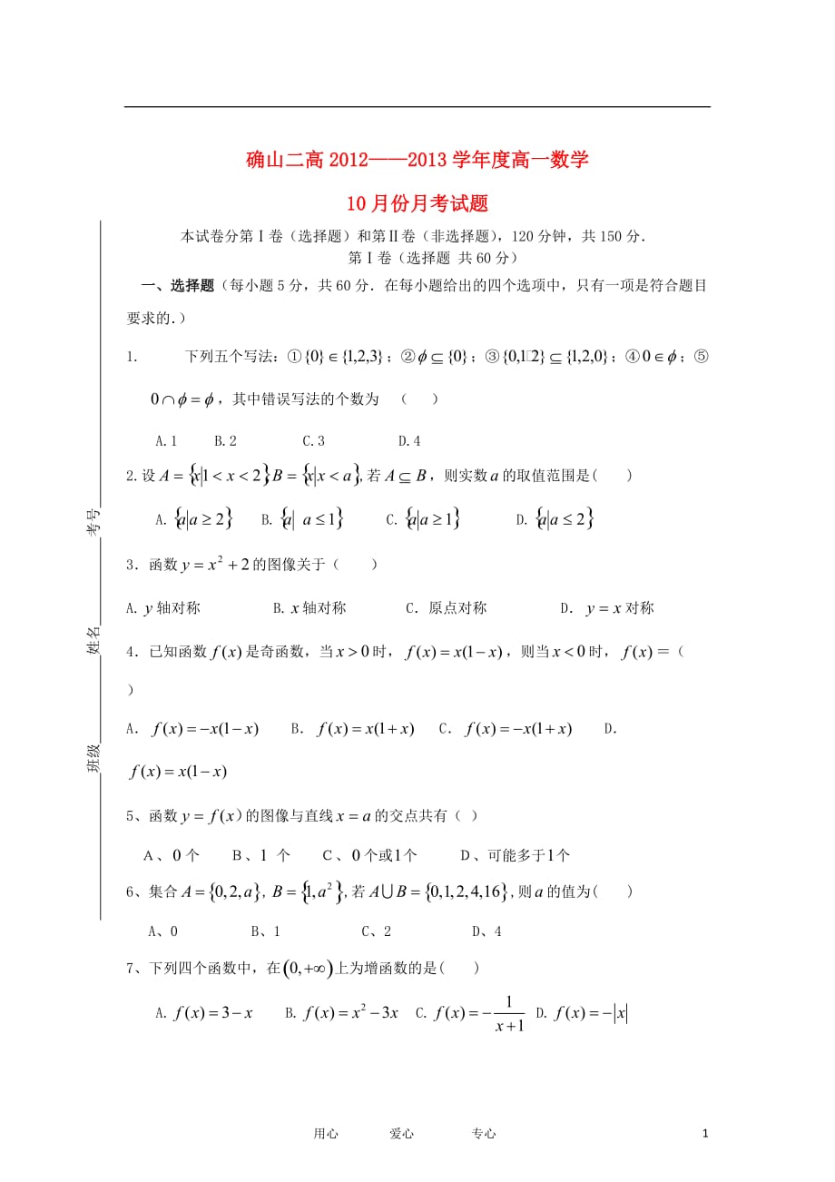 河南省确山县2012-2013学年高一数学10月月考试题（无答案）新人教A版.doc_第1页