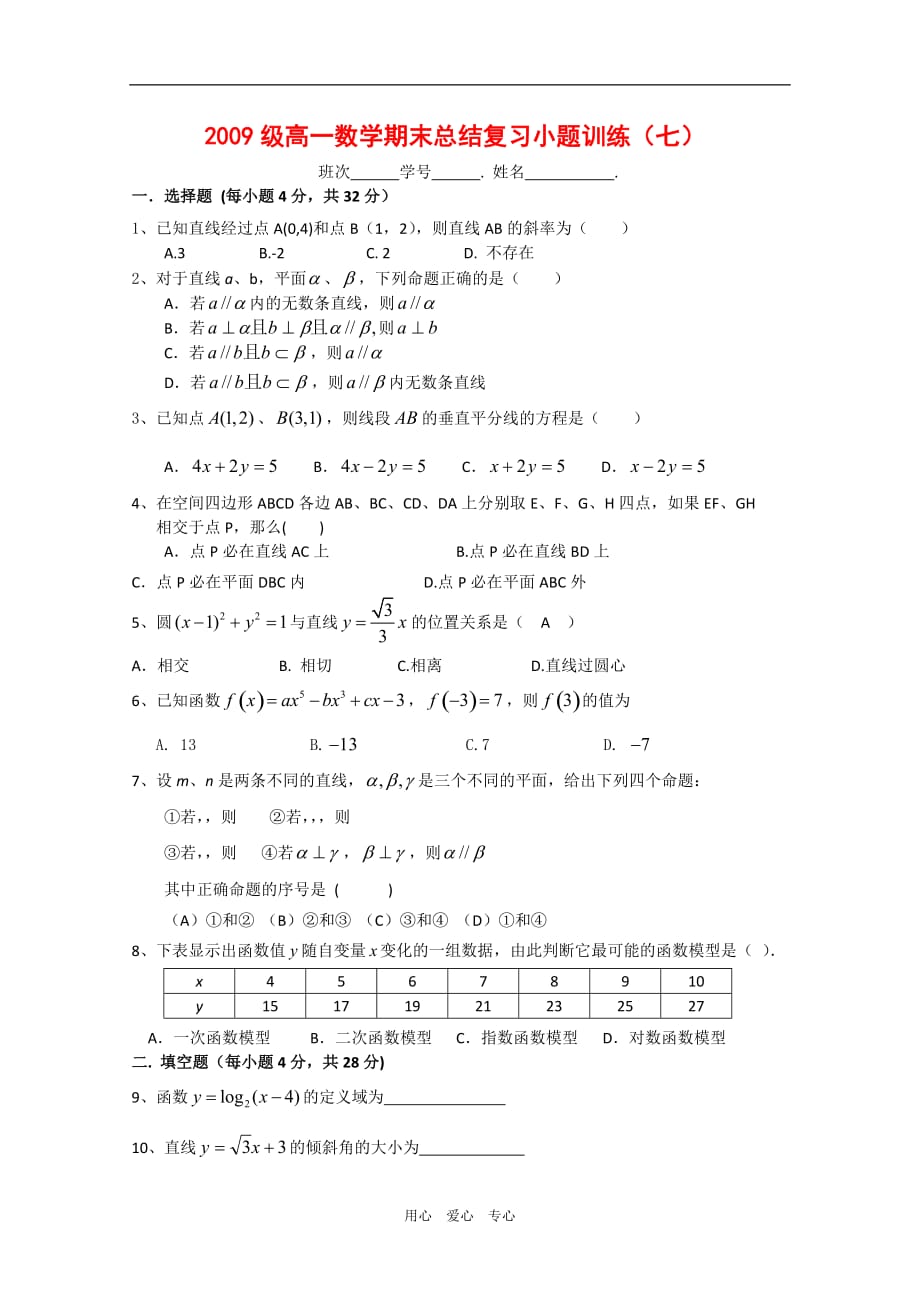 高一数学上学期总结复习小题训练 练习（七）.doc_第1页