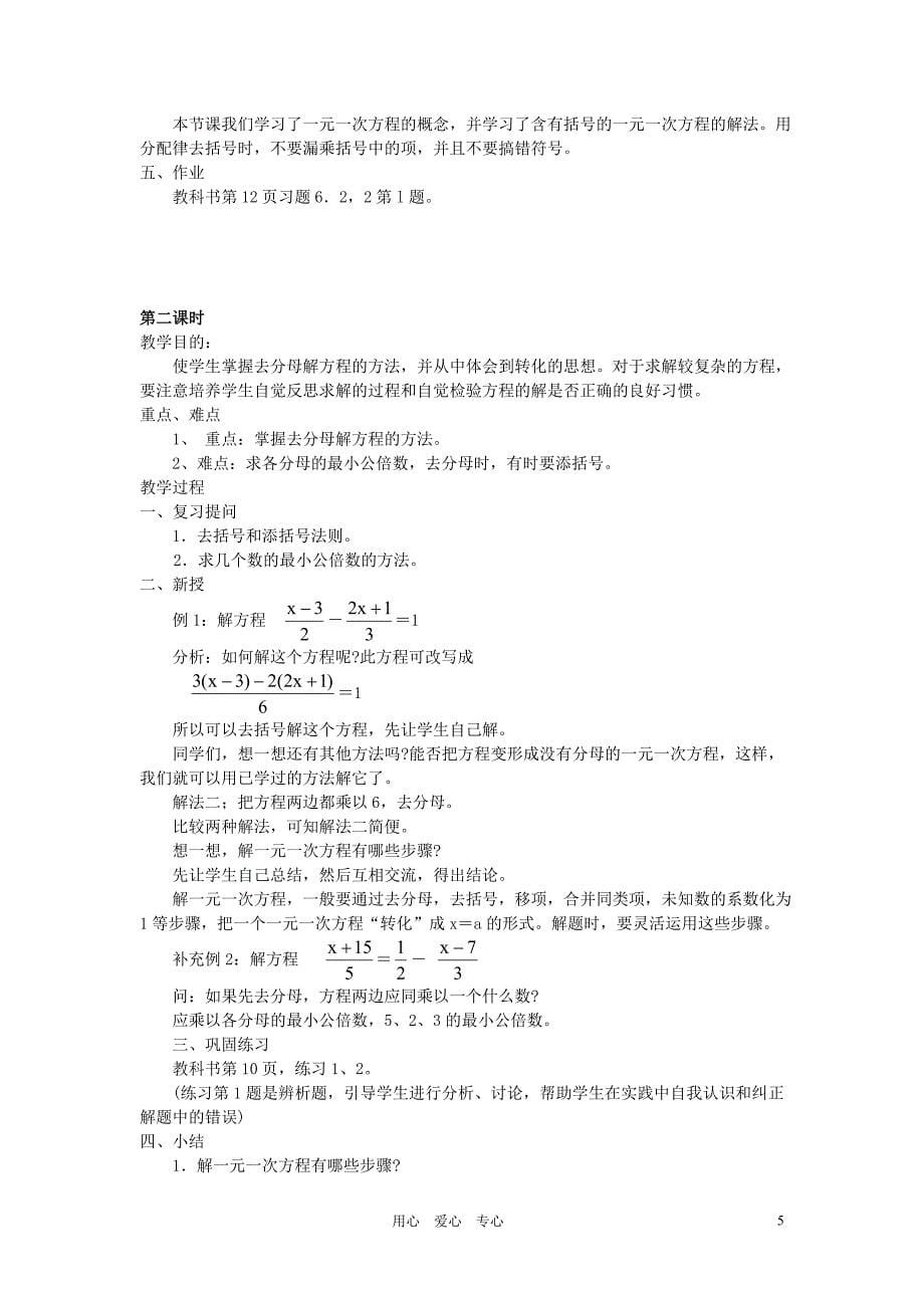 七年级数学下册 第6章一元一次方程教案 华东师大版.doc_第5页