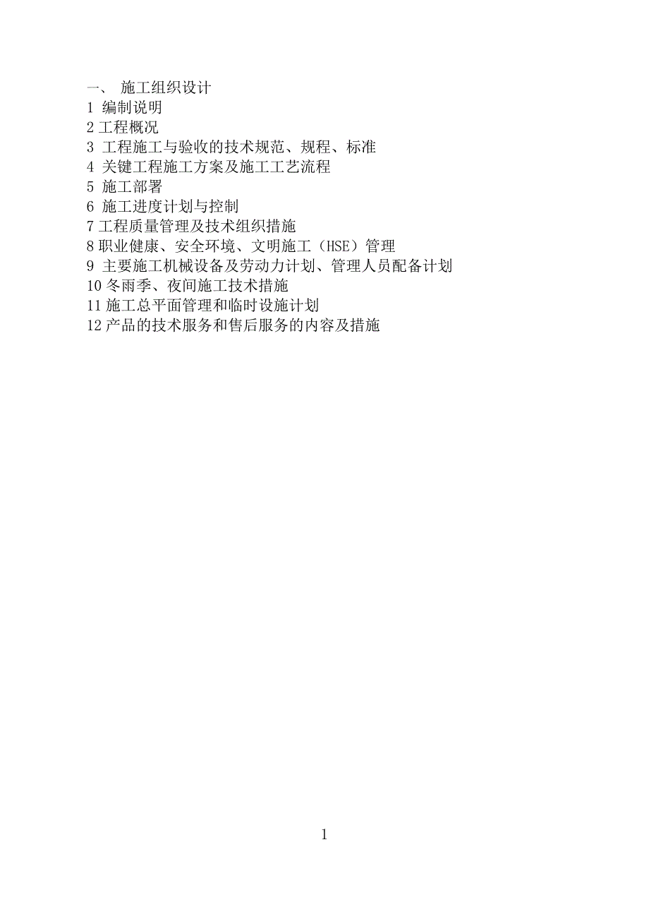 标书投标污水处理及固体碳酸钠生产项目安装施工投标书_第2页