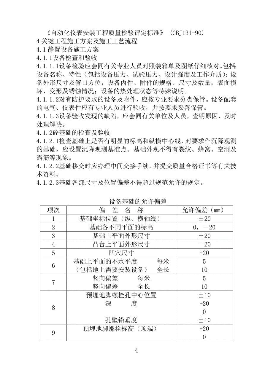 标书投标污水处理及固体碳酸钠生产项目安装施工投标书_第5页