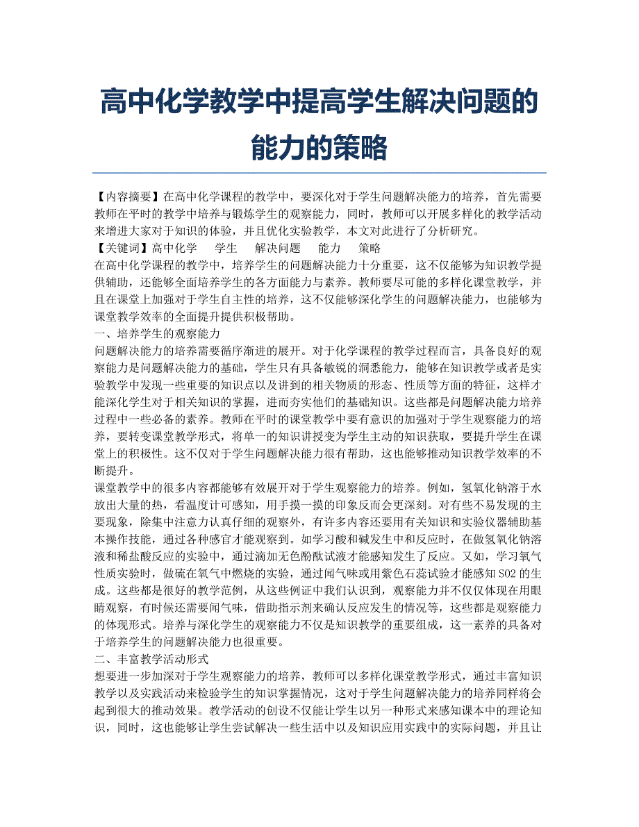 高中化学教学中提高学生解决问题的能力的策略.docx_第1页