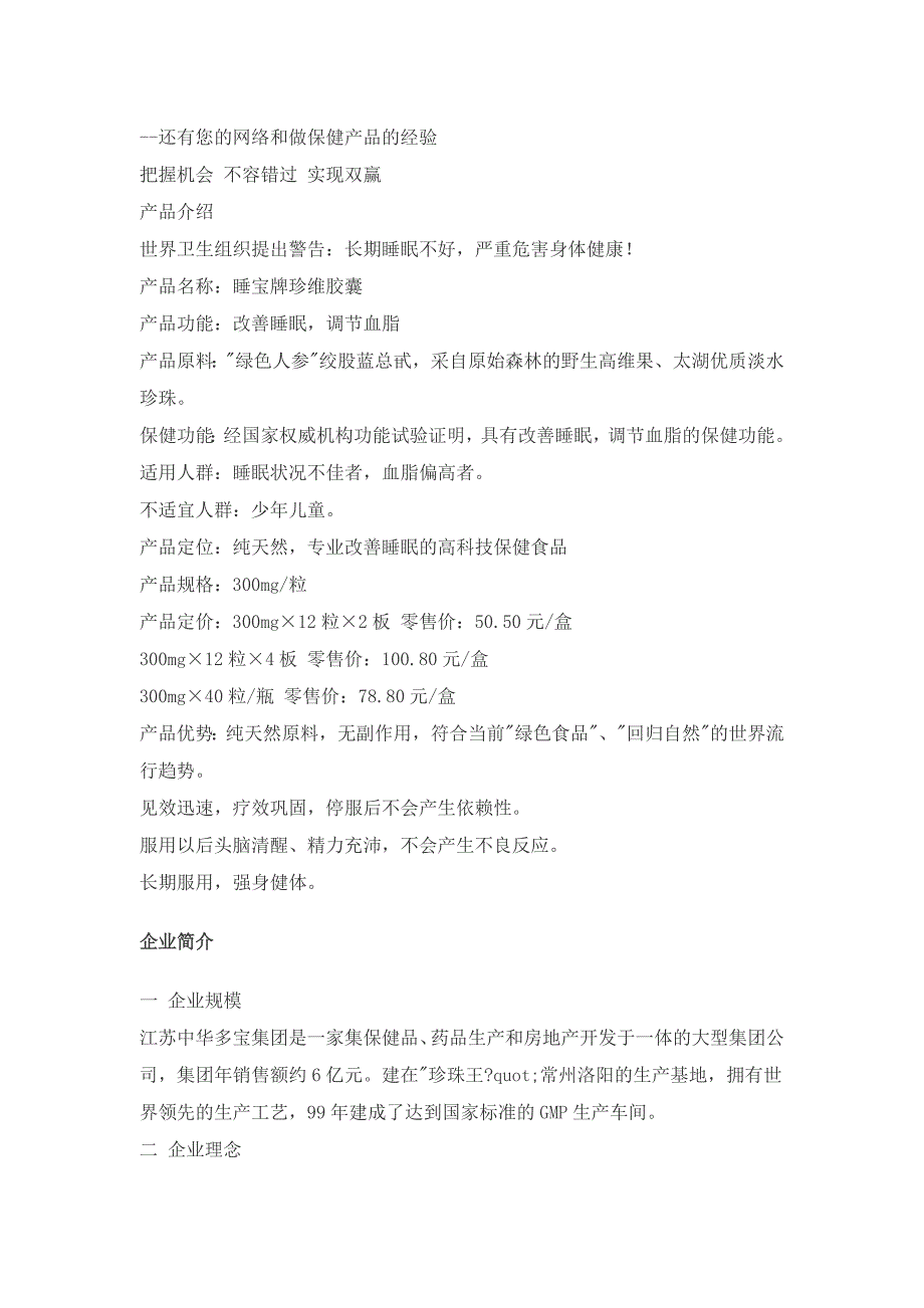 招商策划中华多宝珍珠口服液全国招商书_第2页