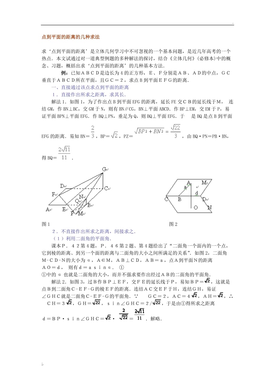 点到平面的距离的几种求法 高中数学 高考 立体几何_第1页