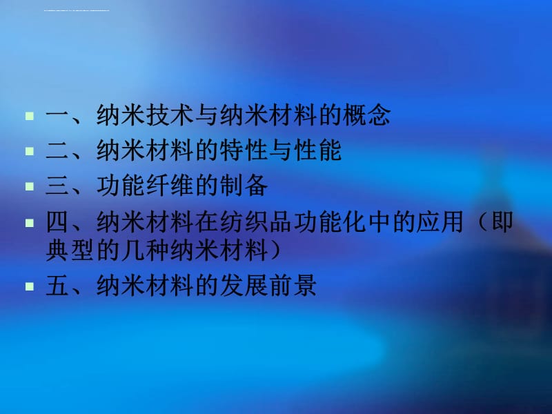 纳米科技与纺织材料课件_第2页