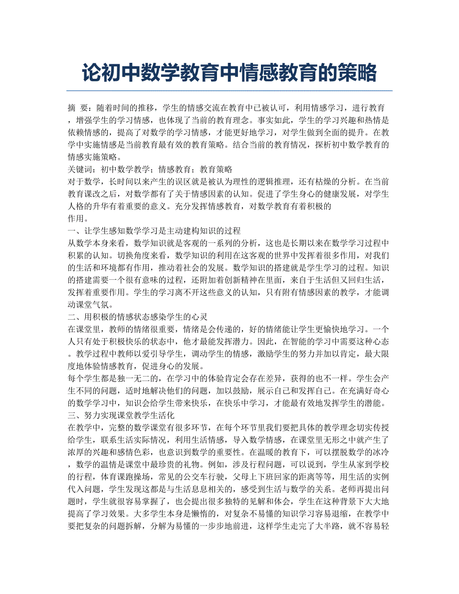 论初中数学教育中情感教育的策略.docx_第1页