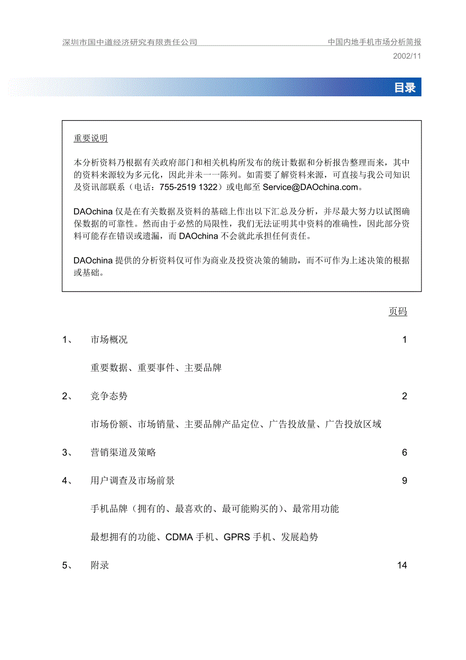 管理诊断调查问卷中国内地手机市场调查报告_第2页