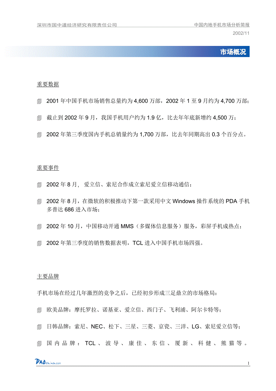 管理诊断调查问卷中国内地手机市场调查报告_第3页