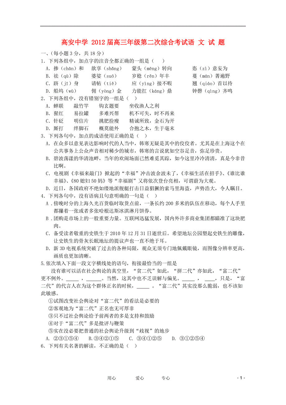 江西省高安中学2012届高三语文第二次月考【会员独享】.doc_第1页