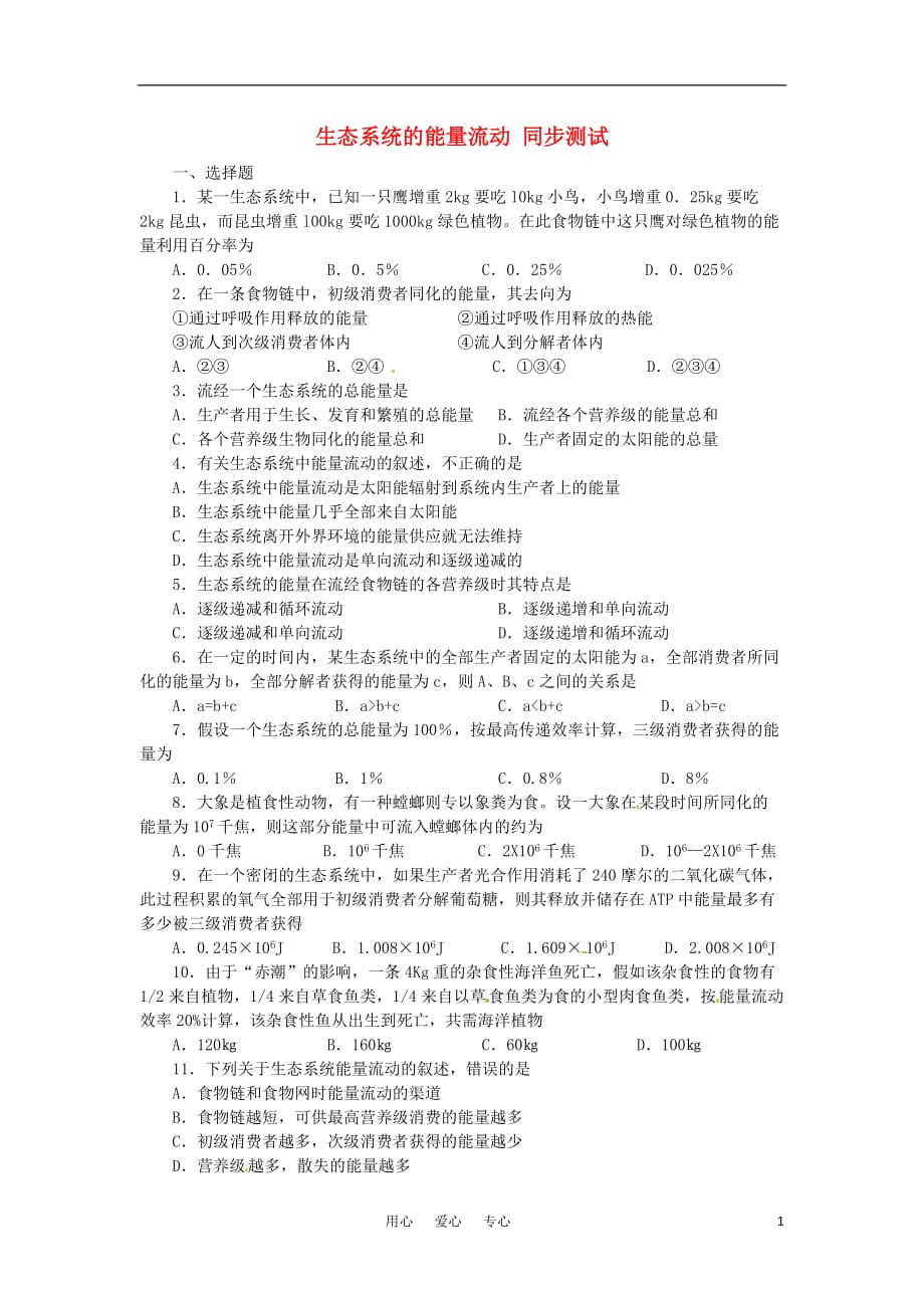 高中生物 5.2《生态系统的能量流动》同步练习2 新人教版必修3.doc_第1页