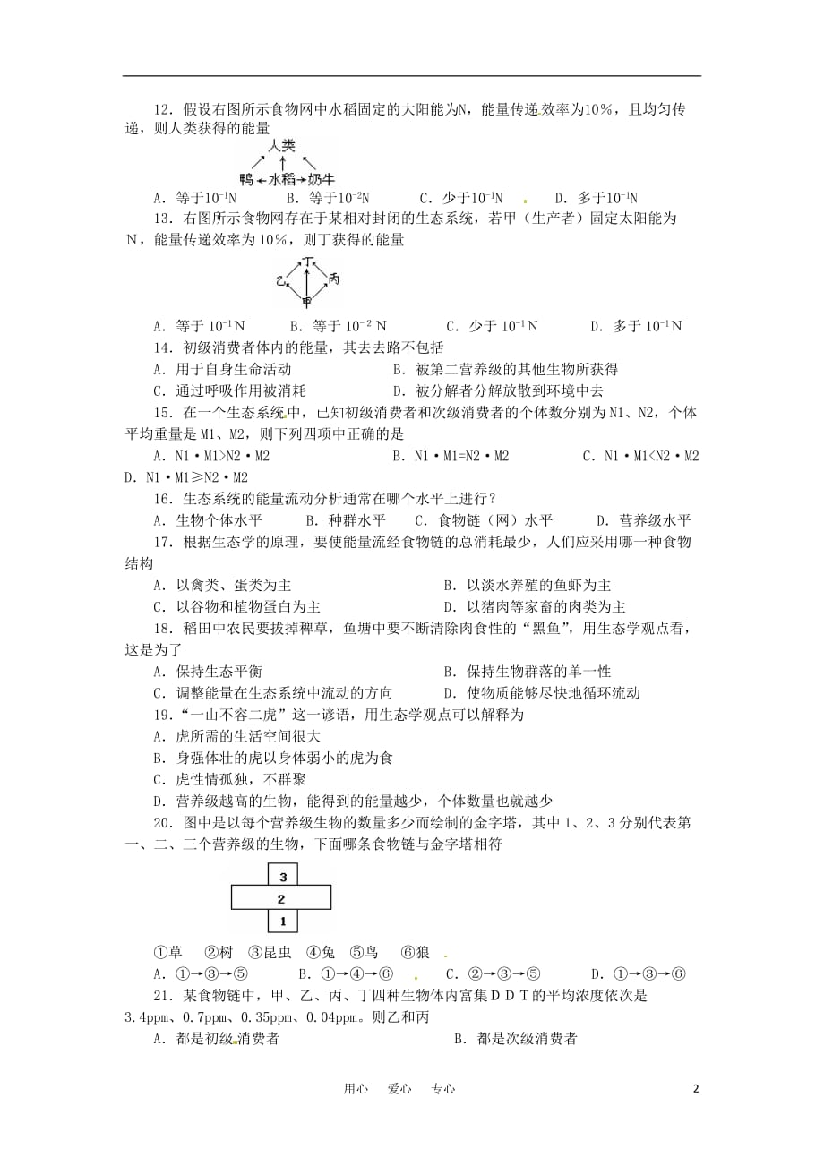 高中生物 5.2《生态系统的能量流动》同步练习2 新人教版必修3.doc_第2页