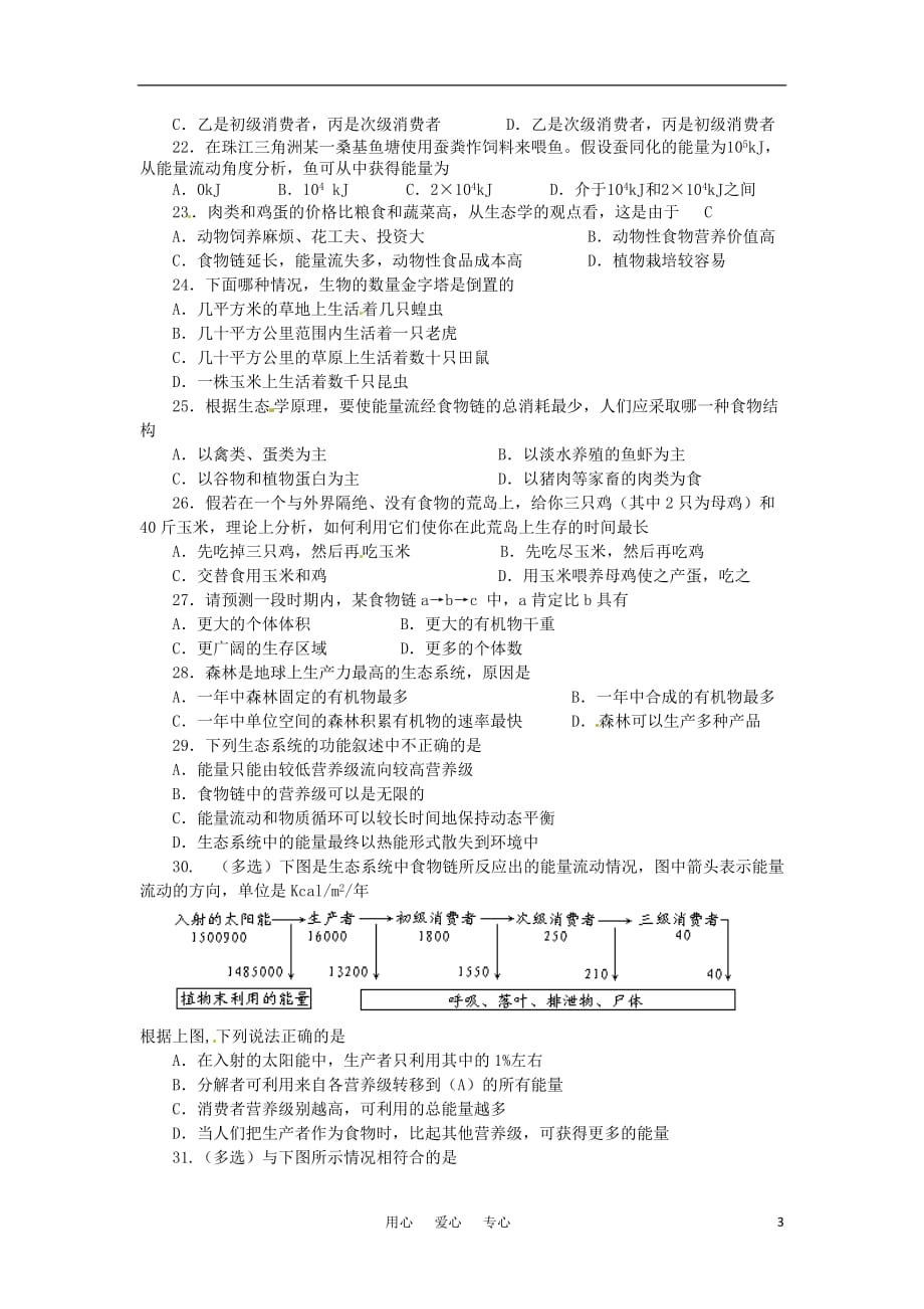 高中生物 5.2《生态系统的能量流动》同步练习2 新人教版必修3.doc_第3页