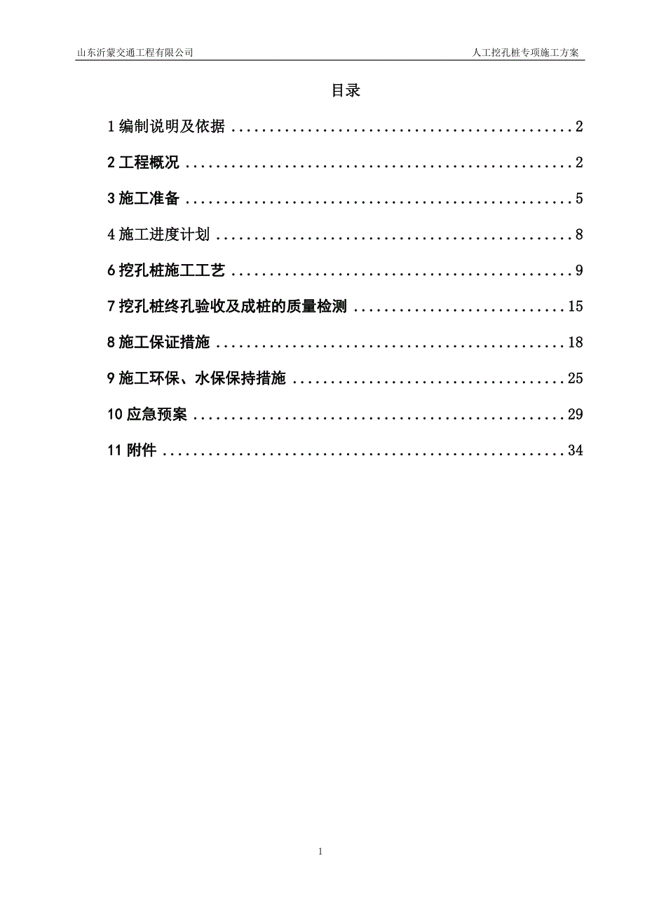 营销方案人工挖孔桩专项施工方案正式版_第1页