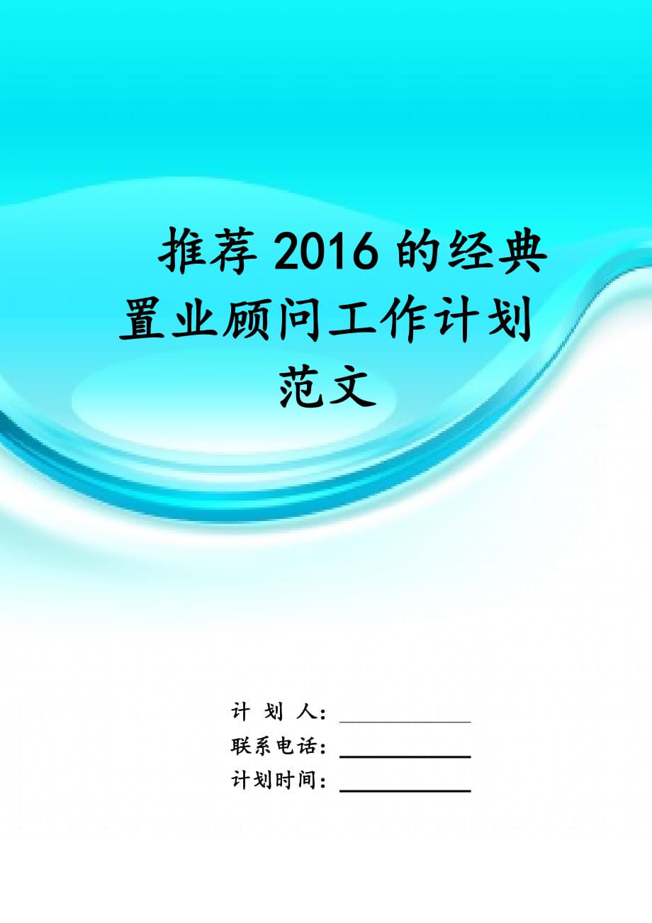 推荐2016的经典置业顾问工作 计划范文_第1页