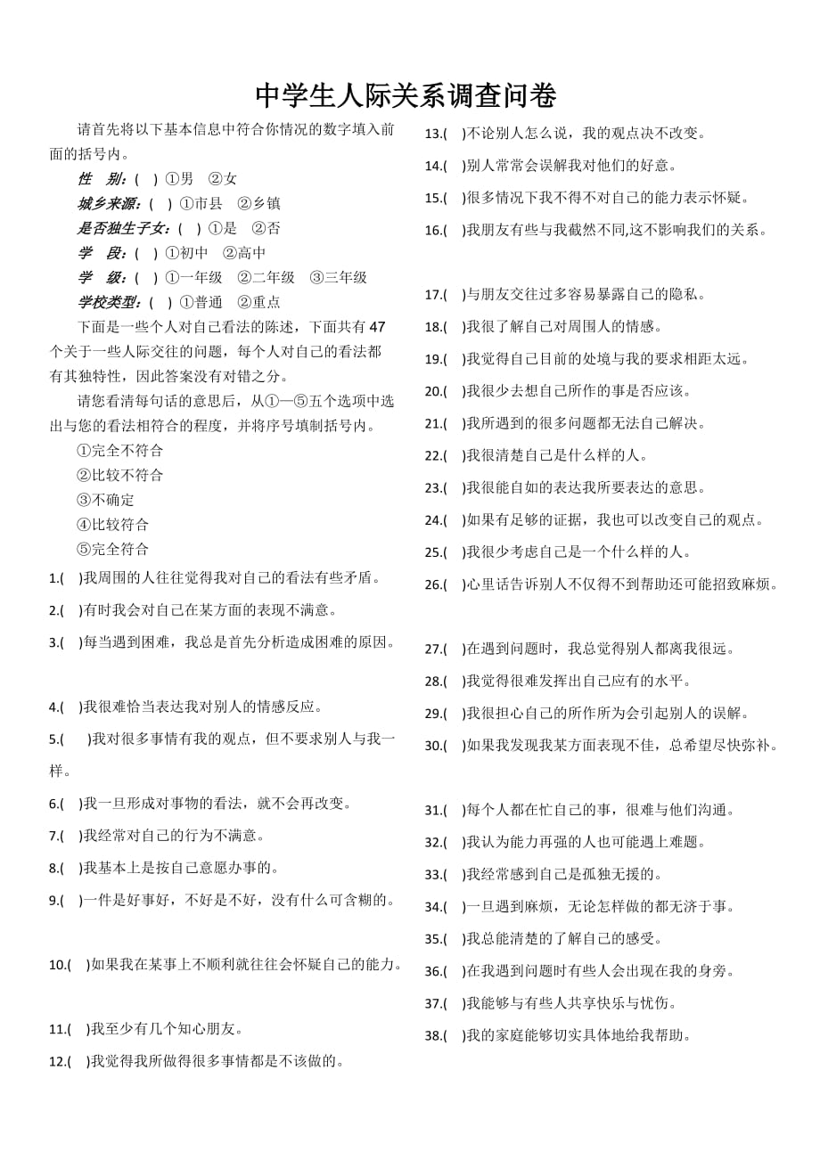 管理诊断调查问卷中学生人际关系调查问卷_第1页