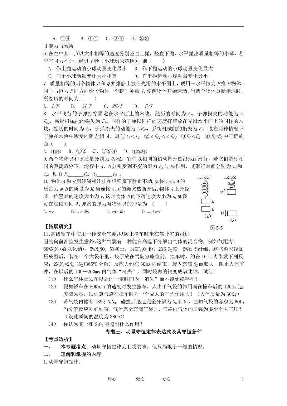 河北省唐山市丰南区第一中学2012高三物理一轮复习 第五章 动 量教学案 新人教版.doc_第5页