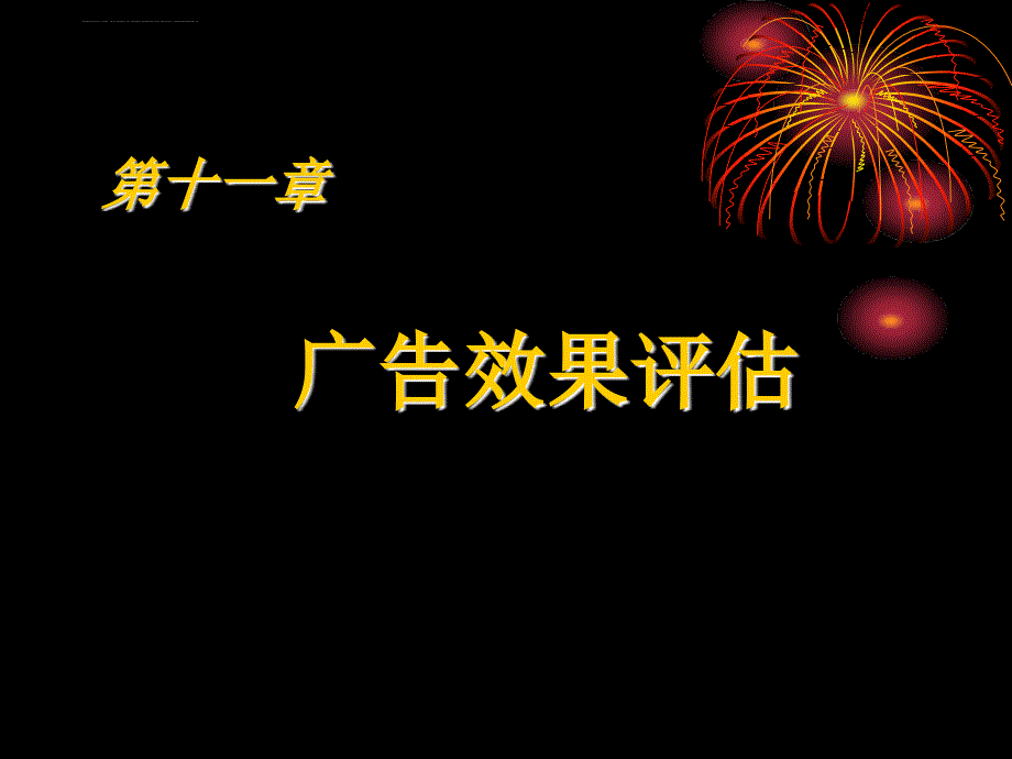 第九章 广告效果评估课件_第1页