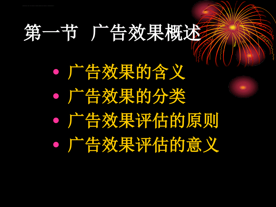 第九章 广告效果评估课件_第2页