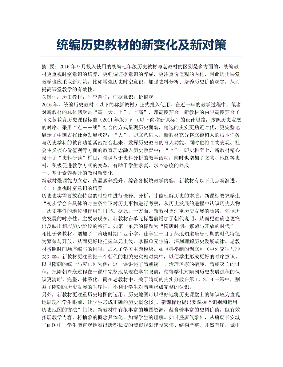 统编历史教材的新变化及新对策.docx_第1页