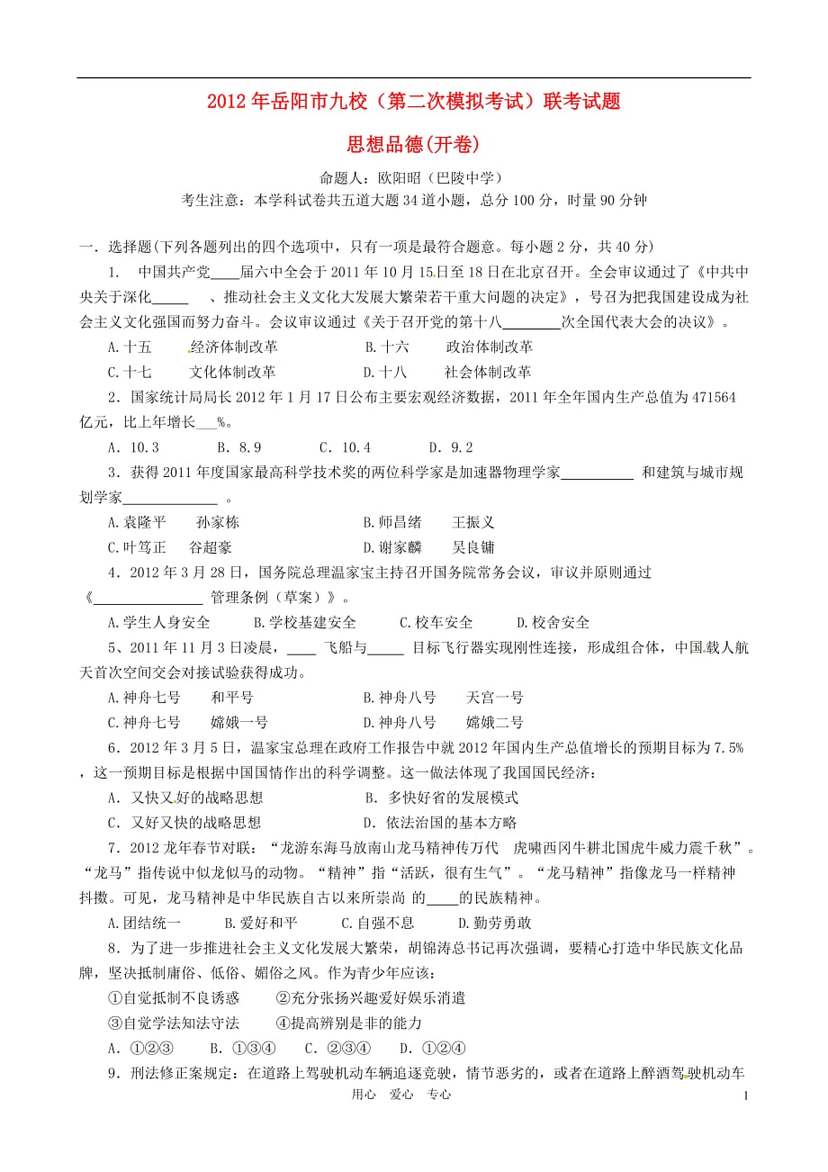 湖南省岳阳市九校2012届九年级政治第二次模拟联考试题.doc_第1页