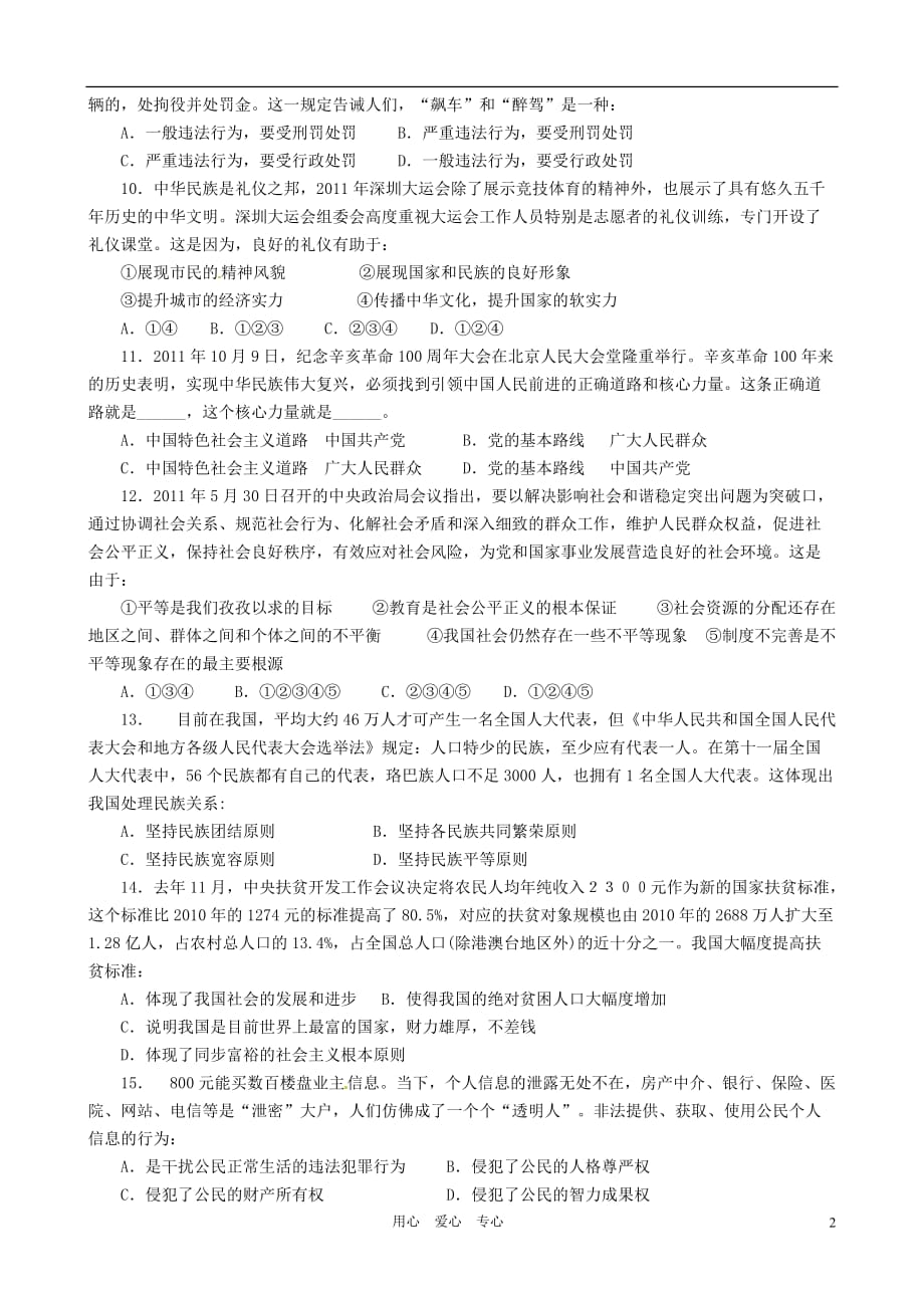 湖南省岳阳市九校2012届九年级政治第二次模拟联考试题.doc_第2页