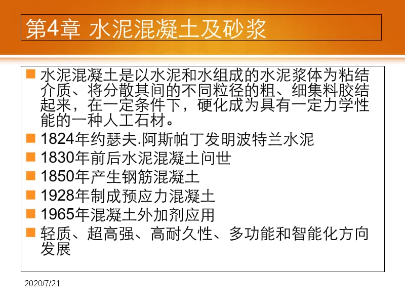 4水泥混凝土及砂浆-土木工程材料2014培训资料_第2页