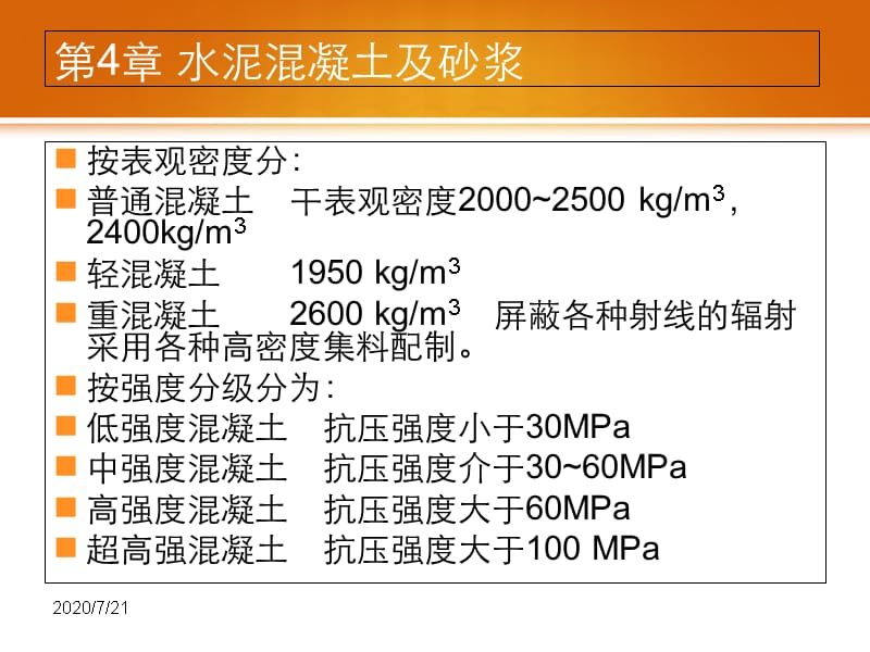 4水泥混凝土及砂浆-土木工程材料2014培训资料_第3页