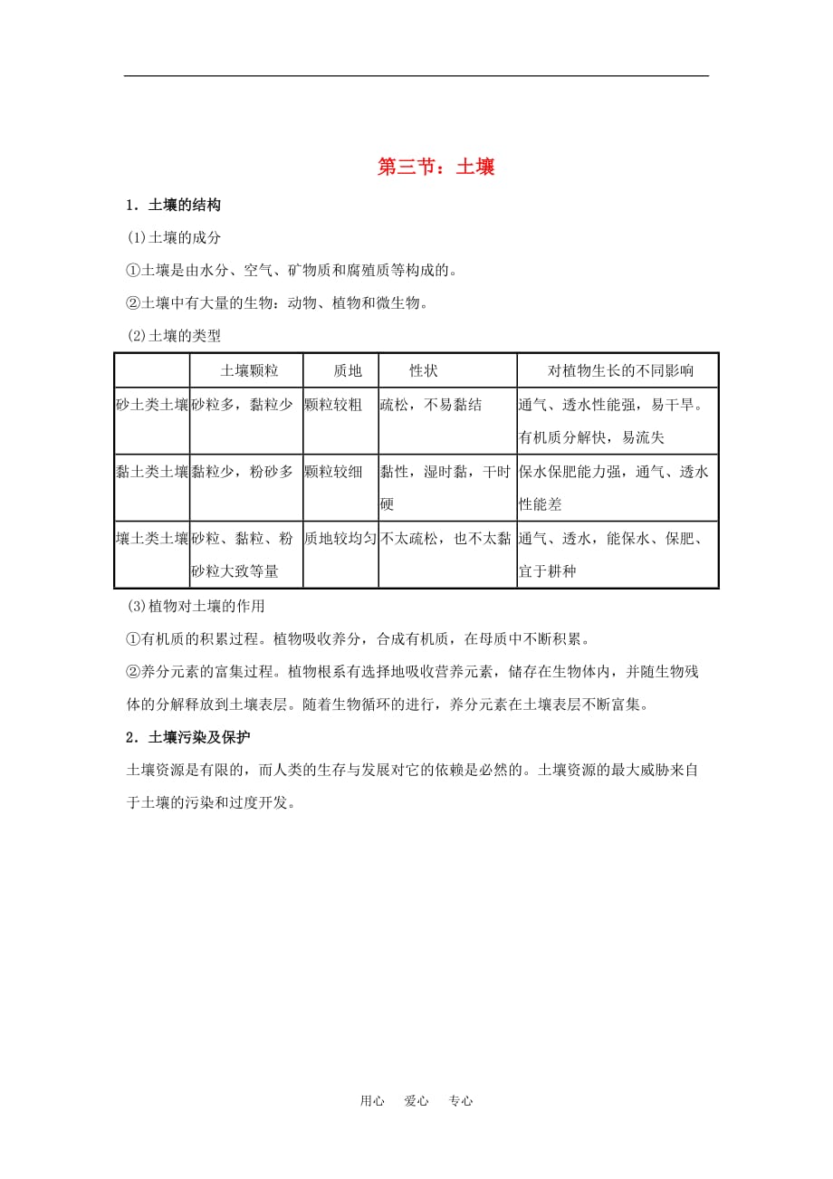 九年级科学中考之地球、宇宙和空间科学知识点总结：土壤、地球上的水体和天气与气候（第十一章第三、四、五节）.doc_第1页