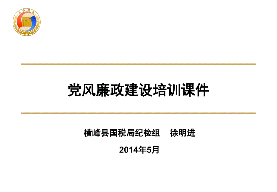 党风廉政建设培训课件教学文案_第1页