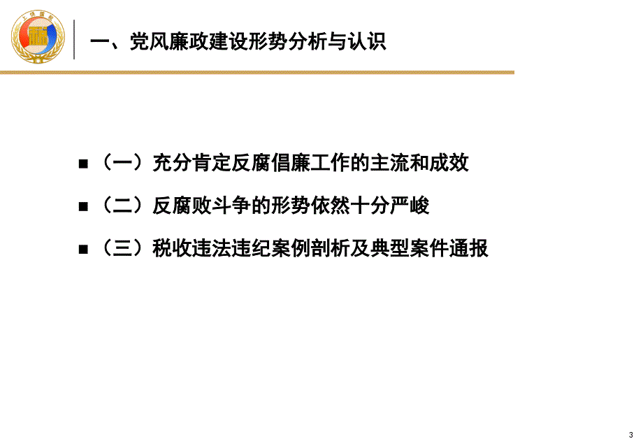 党风廉政建设培训课件教学文案_第3页