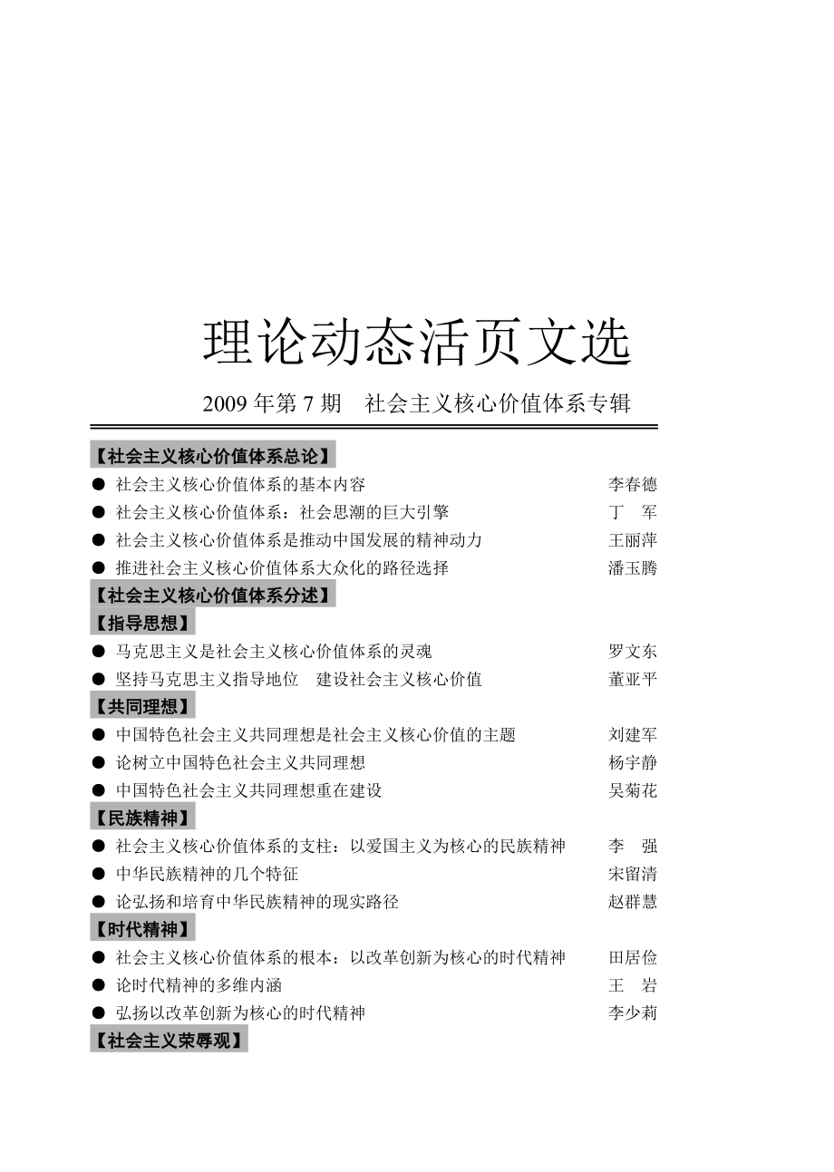 价值管理领导干部社会主义价值体系研讨_第1页