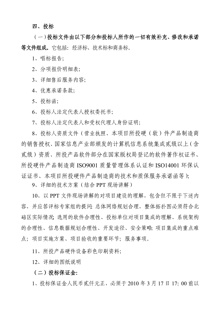 广告传媒某市市北碚区广播电视台多媒体动态背景系统_第4页