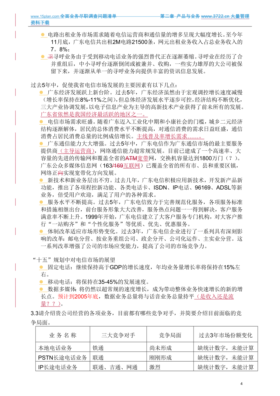 管理诊断调查问卷中国电信IPO尽职调查报告全案_第4页