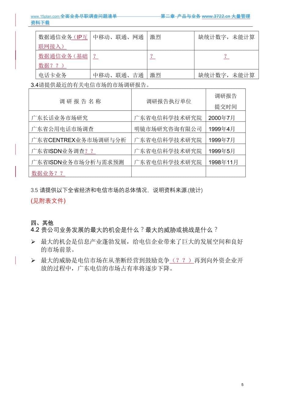 管理诊断调查问卷中国电信IPO尽职调查报告全案_第5页