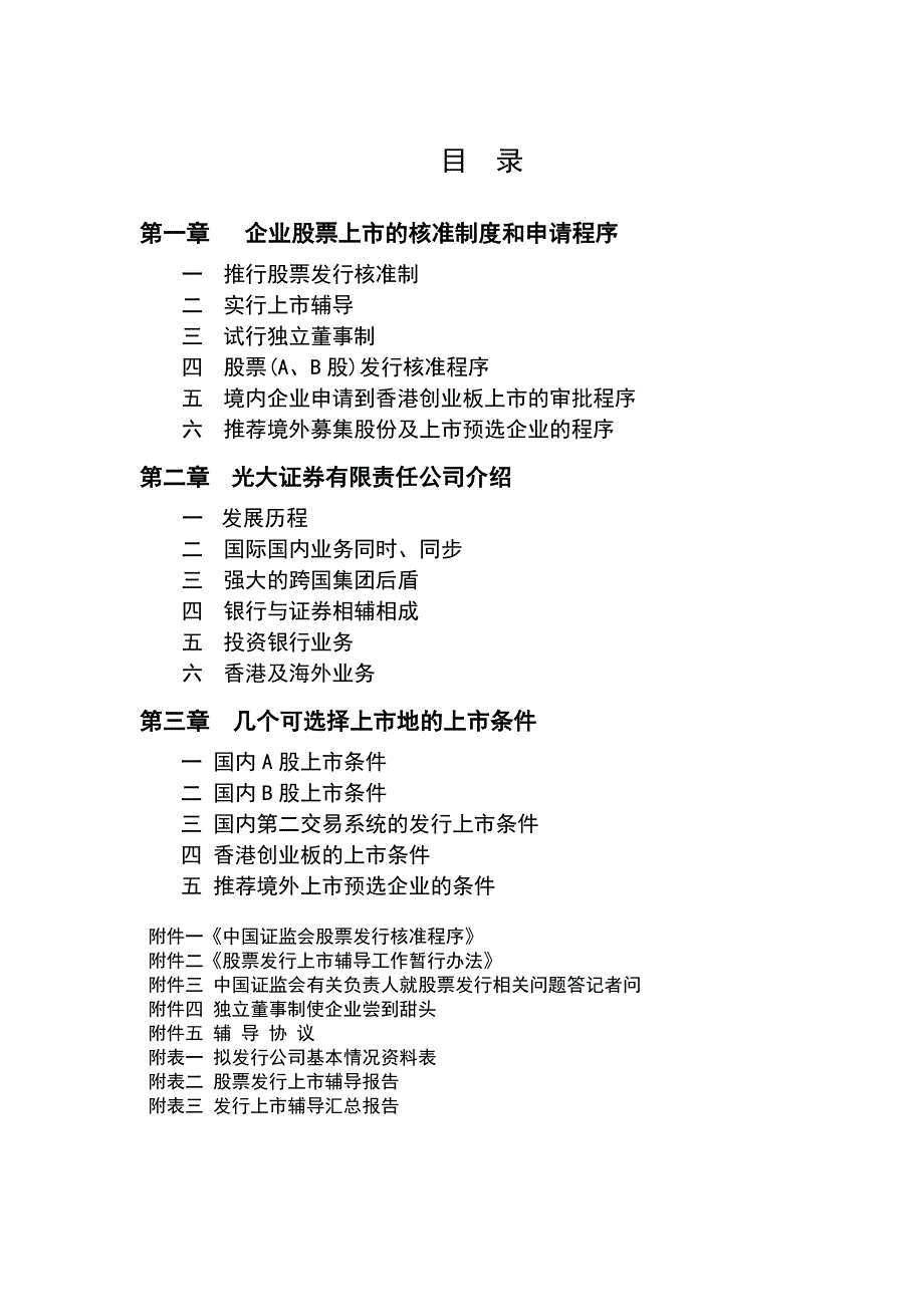 企业管理手册企业改制上市辅导手册0228ab_第4页