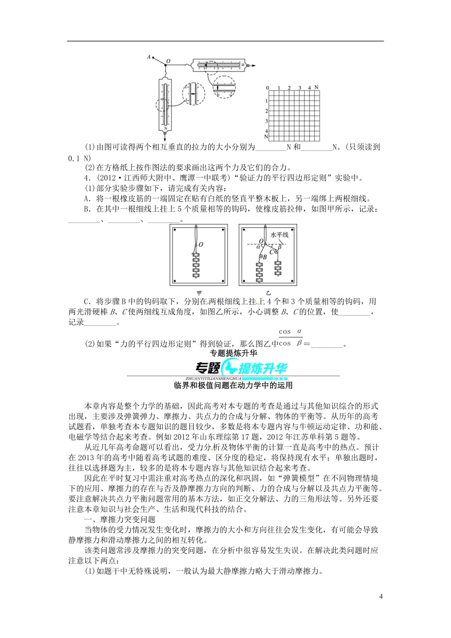 【志鸿优化设计】（重庆专用）2014届高考物理第一轮复习 （梳理整合 探究突破 巩固提升）专题实验3 验证力的平行四边形定则（含解析）.doc_第4页