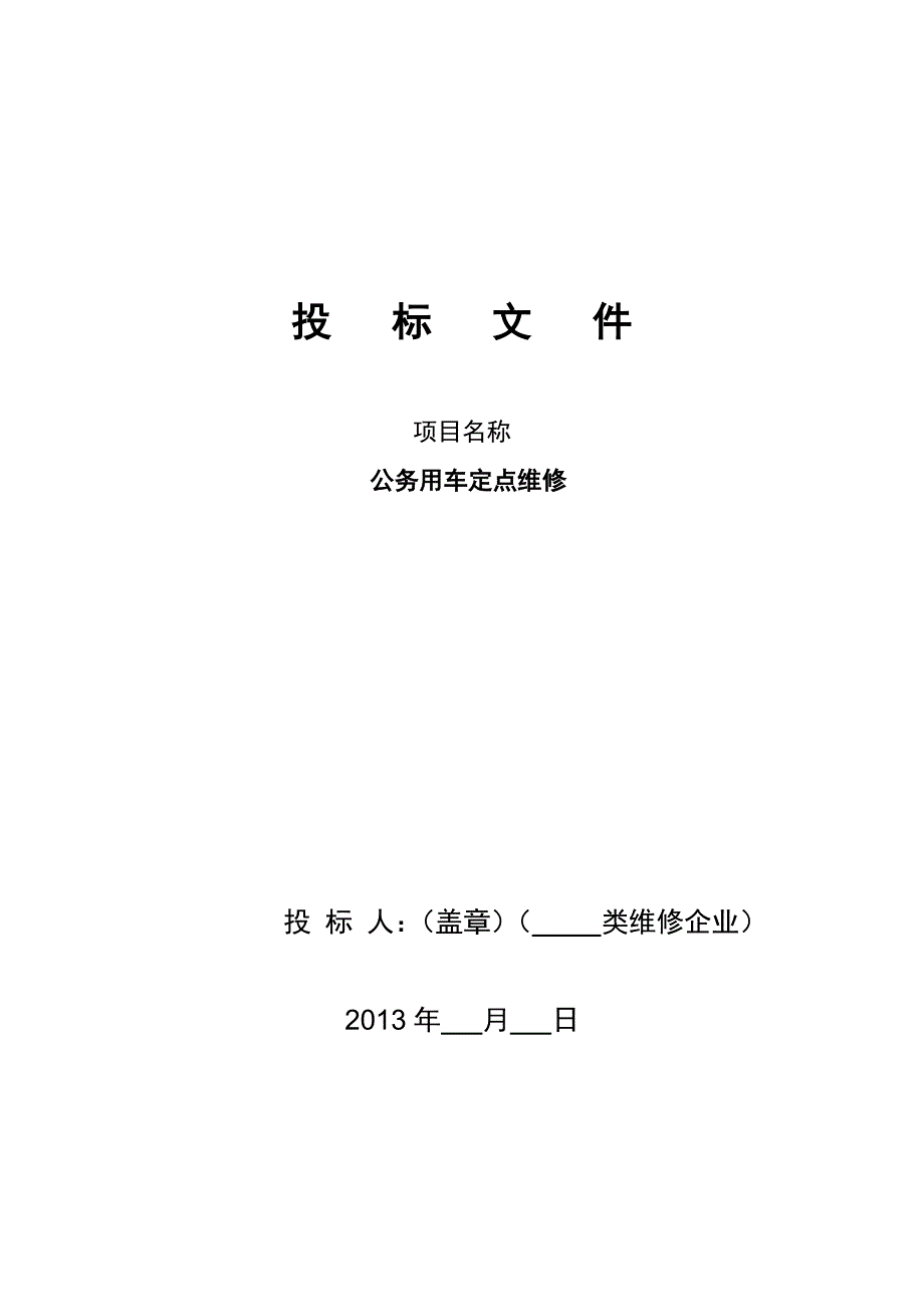 标书投标汽车维修投标文件的组成和格式_第1页