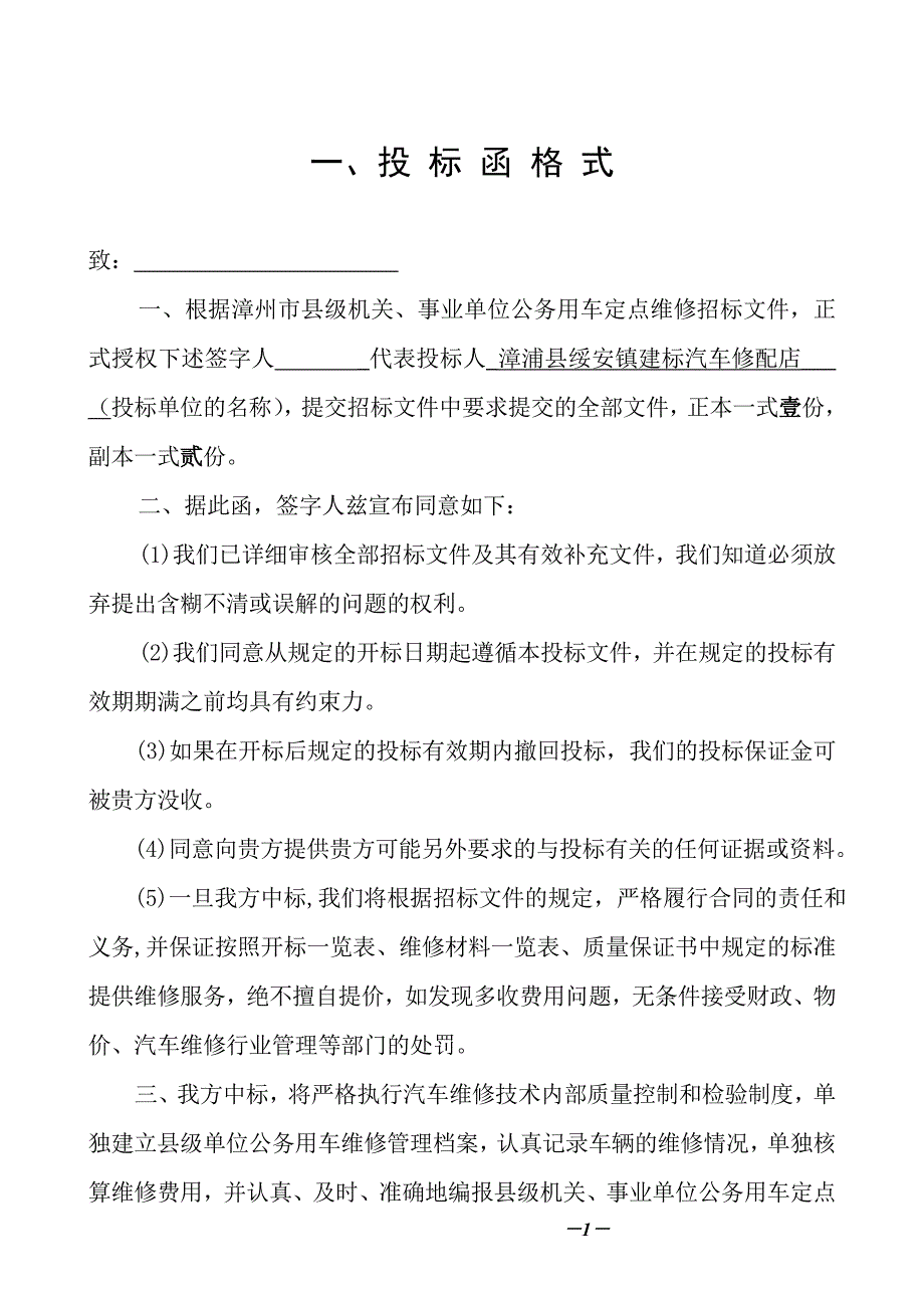 标书投标汽车维修投标文件的组成和格式_第2页