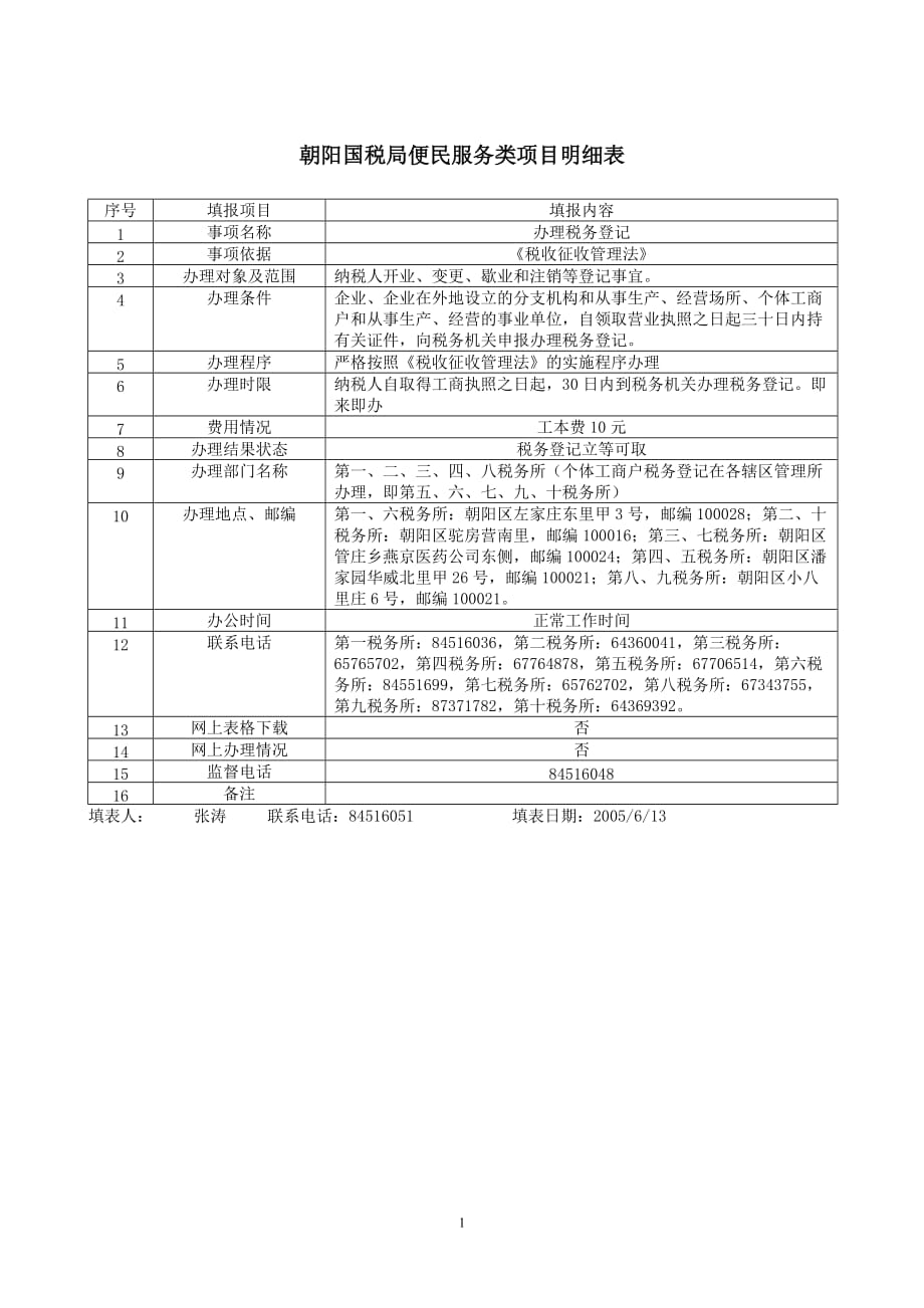 售后服务朝阳国税局便民服务类项目明细表_第1页