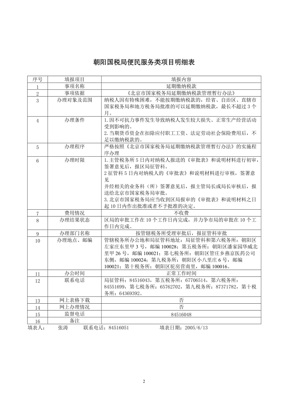 售后服务朝阳国税局便民服务类项目明细表_第2页