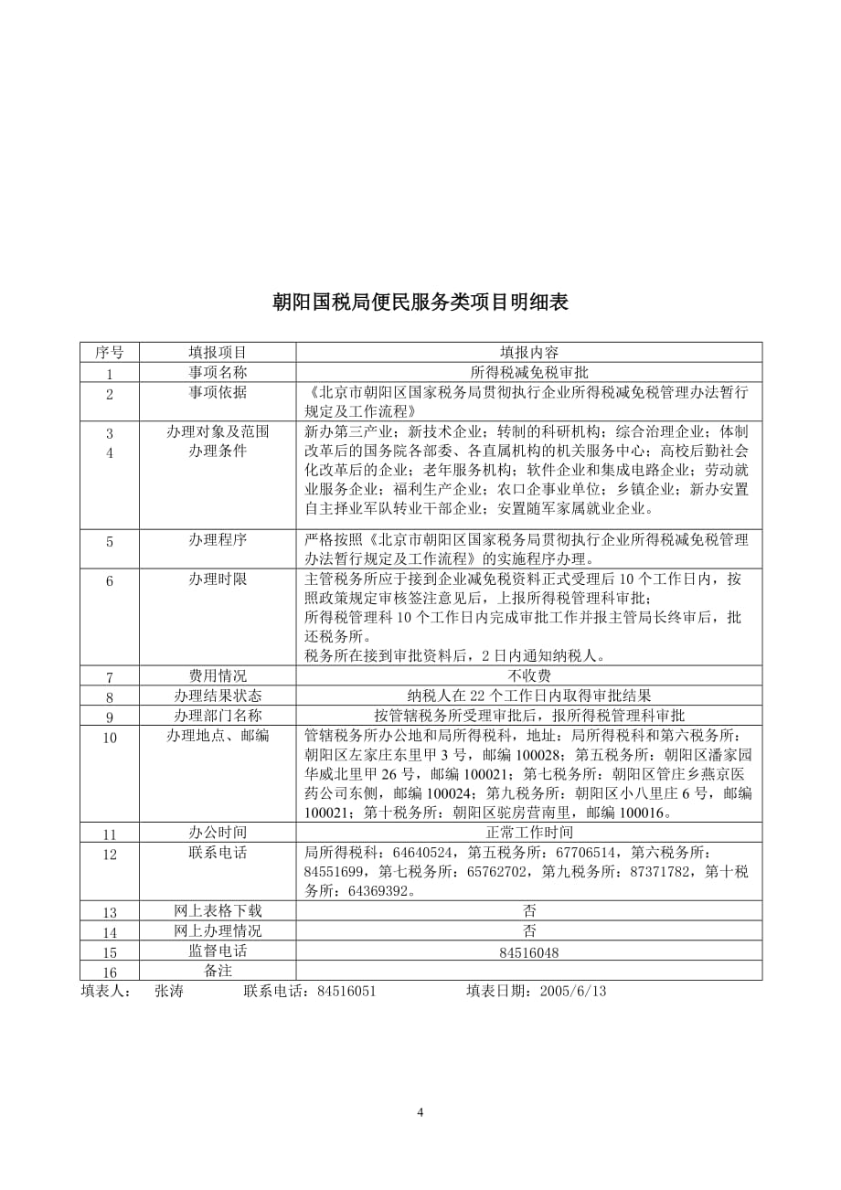 售后服务朝阳国税局便民服务类项目明细表_第4页