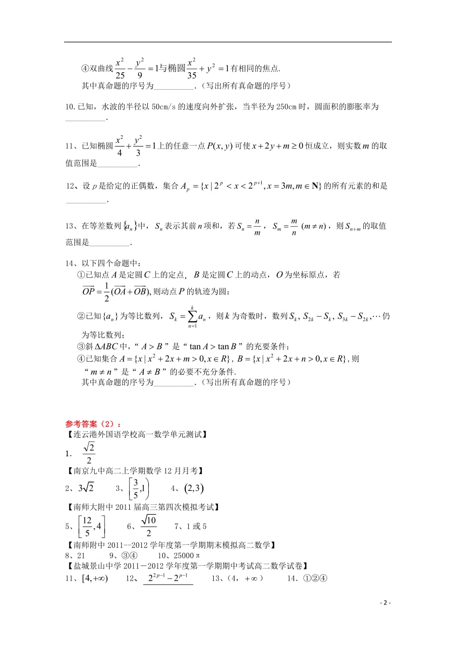 江苏省2012高考数学填空题“培优练习”（2）.doc_第2页