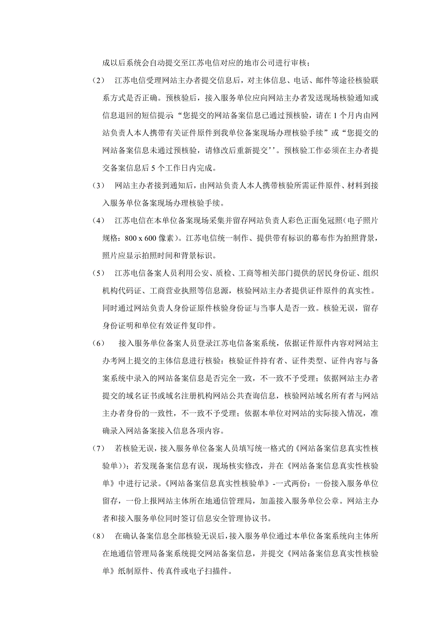 企业管理手册中国电信某某公司网站主办者备案操作手册_第4页