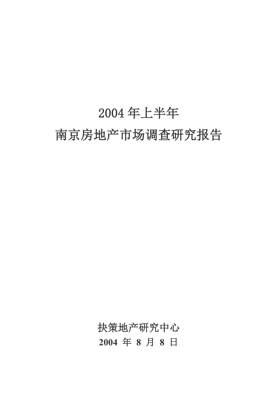 管理诊断调查问卷上半年某市房地产市场分析调查研究报告_第1页