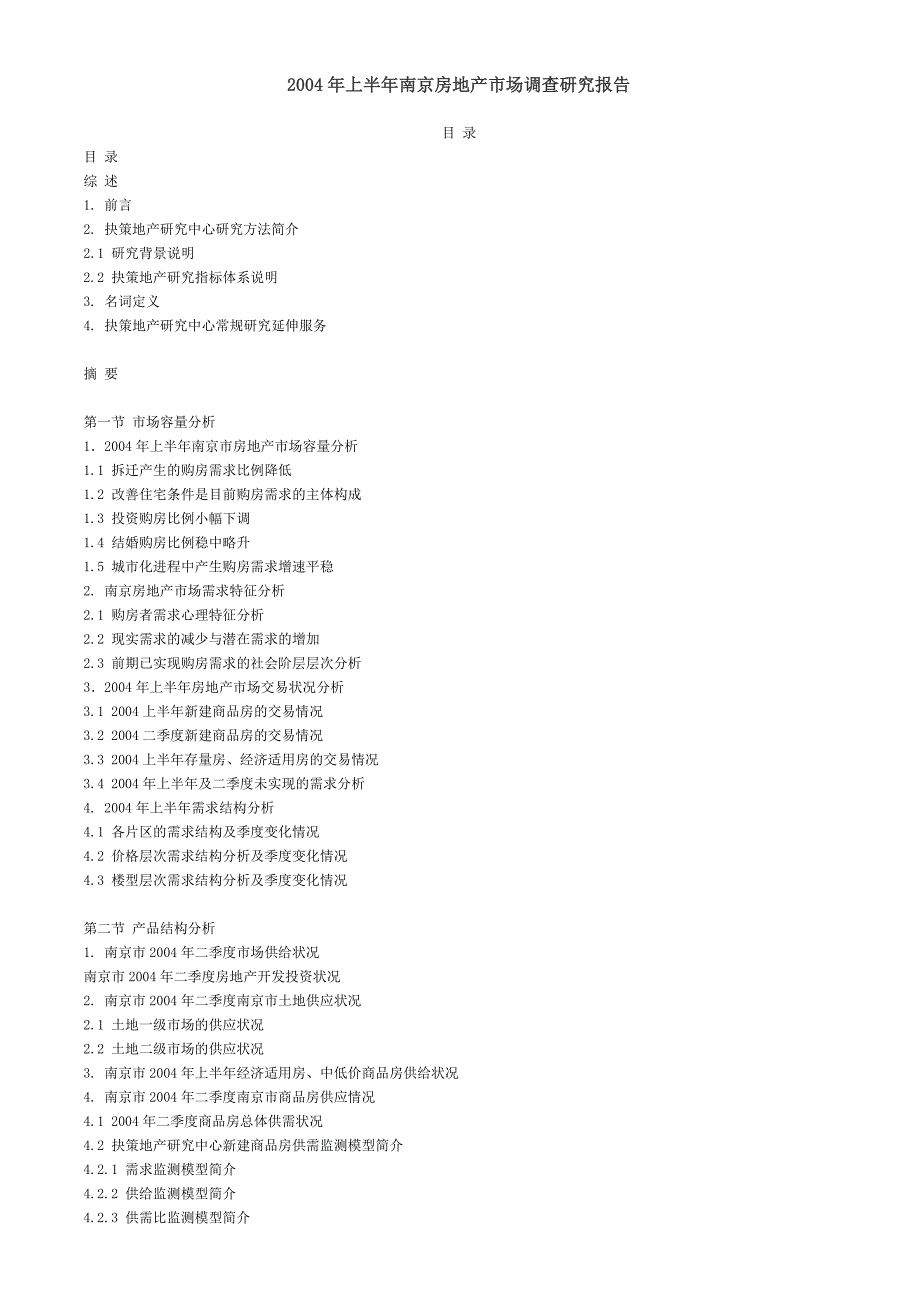 管理诊断调查问卷上半年某市房地产市场分析调查研究报告_第2页