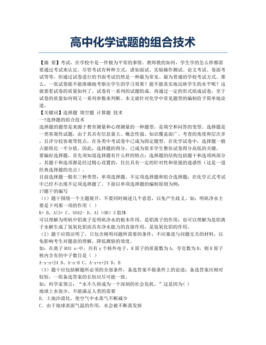 高中化学试题的组合技术.docx_第1页