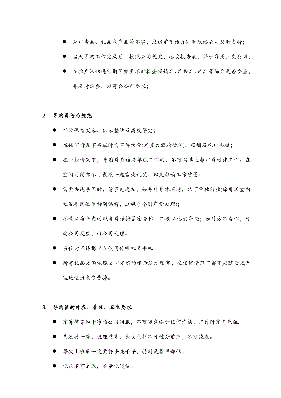 企业管理手册乳业乳业集团导购管理手册_第4页